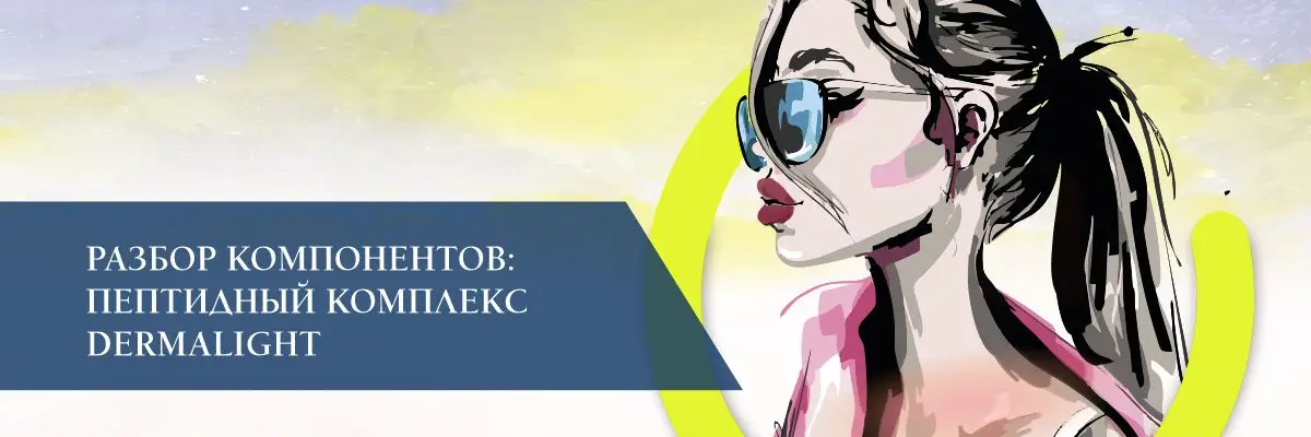 Разбор компонентов: пептидный комплекс DERMALIGHT Разбор компонентов: пептидный комплекс DERMALIGHT