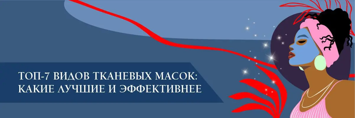 Топ-7 лучших тканевых масок: какие лучше и эффективнее Топ-7 лучших тканевых масок: какие лучше и эффективнее