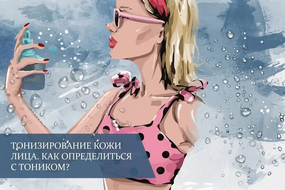 Тонизирование кожи лица. Как определиться с тоником?