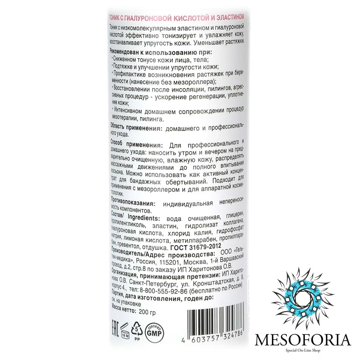 Hyaluronic Lifting Tonic / Лифтинг-тоник с эластином и гиалуроновой кислотой, Mesoforia (Мезофория) - 200 мл Hyaluronic Lifting Tonic / Лифтинг-тоник с эластином и гиалуроновой кислотой, Mesoforia (Мезофория) - 200 мл