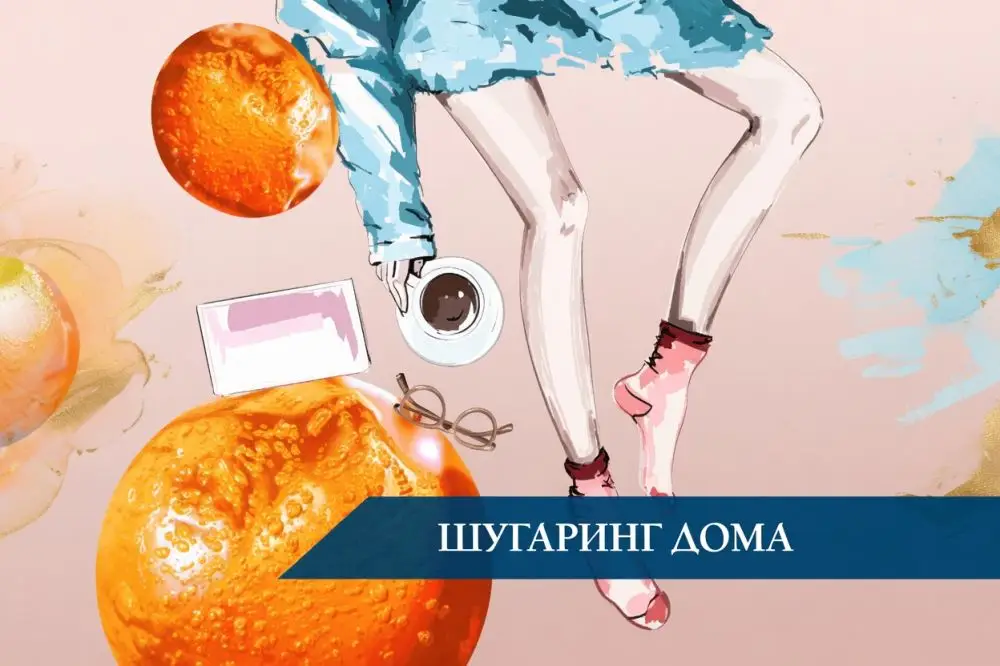 Шугаринг дома
