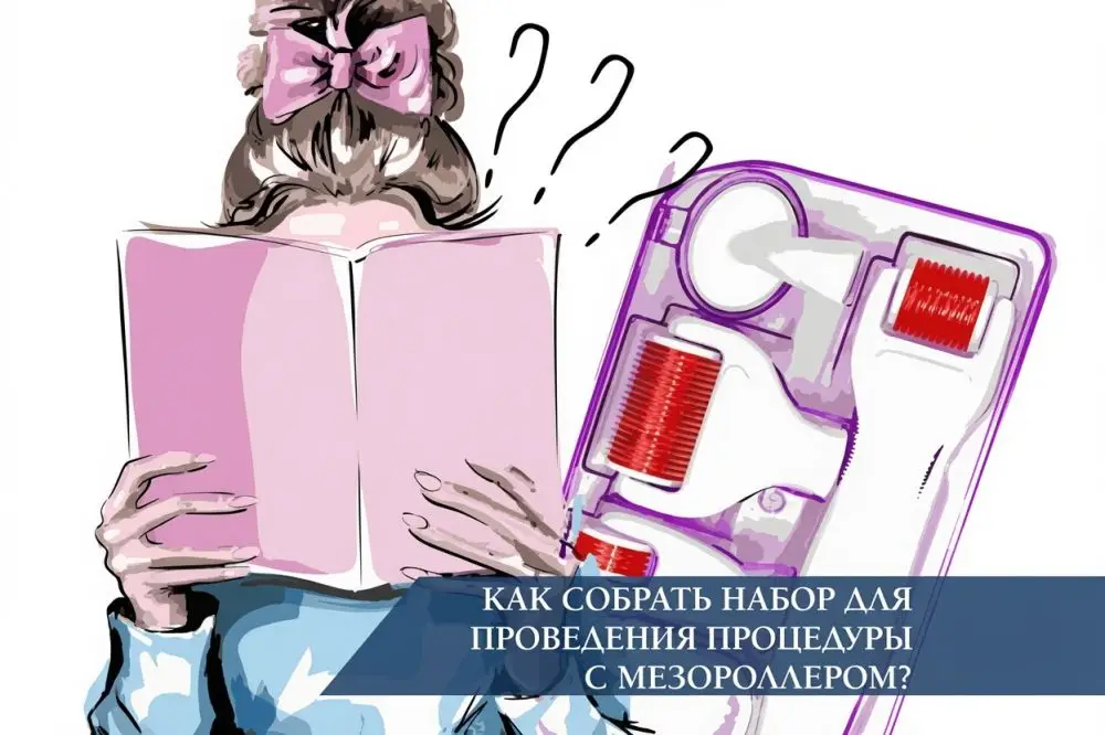 Набор для мезороллера: как собрать — 4 составляющих