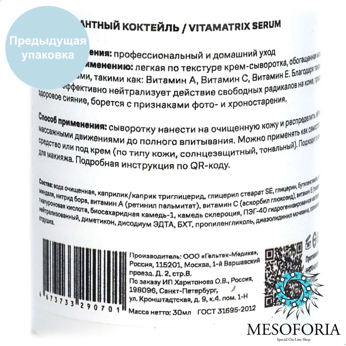 VitaMatrix Serum / Антиоксидантная витаминная крем-сыворотка, Mesoforia (Мезофория) - 30 мл