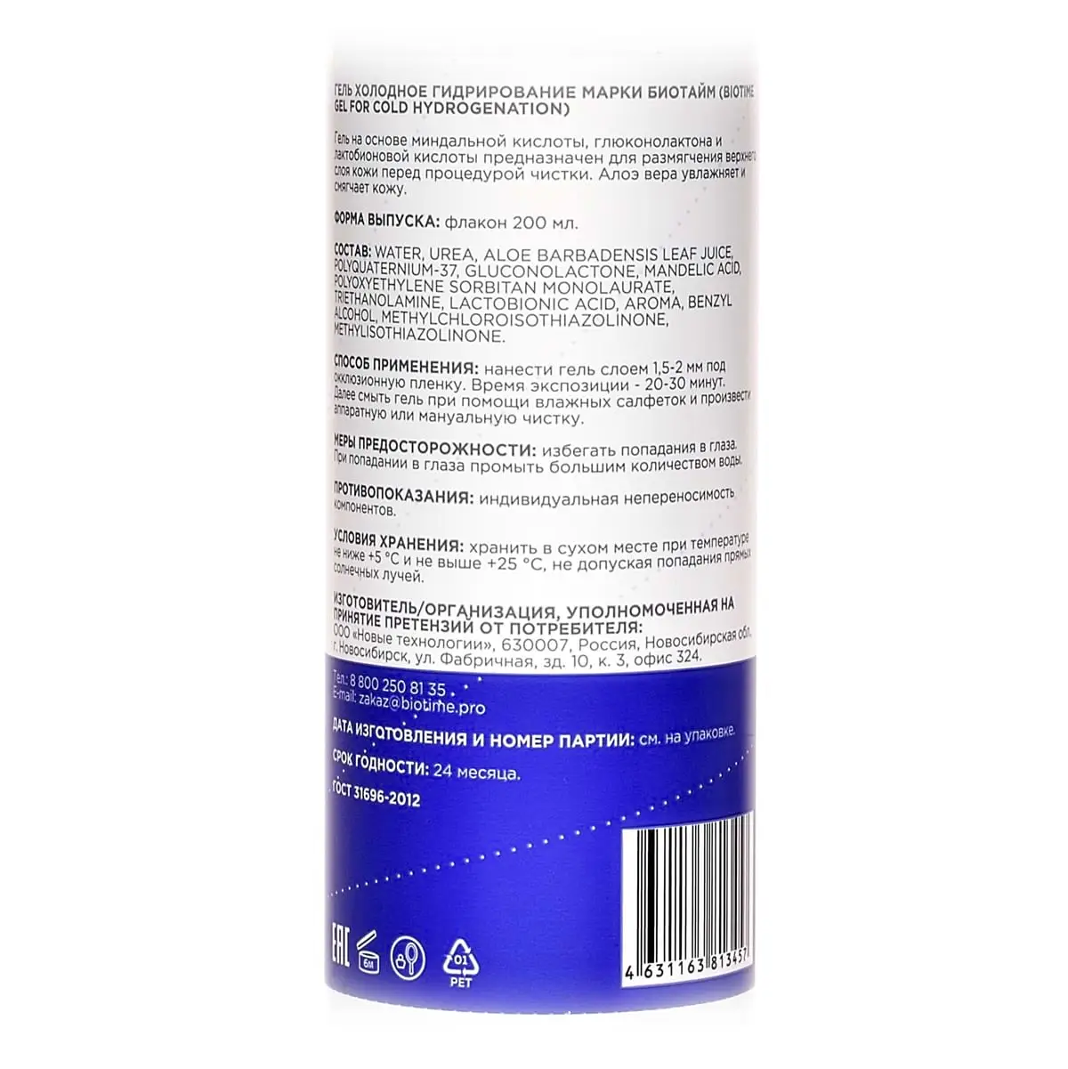 Гель холодного гидрирования / Gel For Cold Hydrogenation, Biotime (Биотайм) - 200 мл