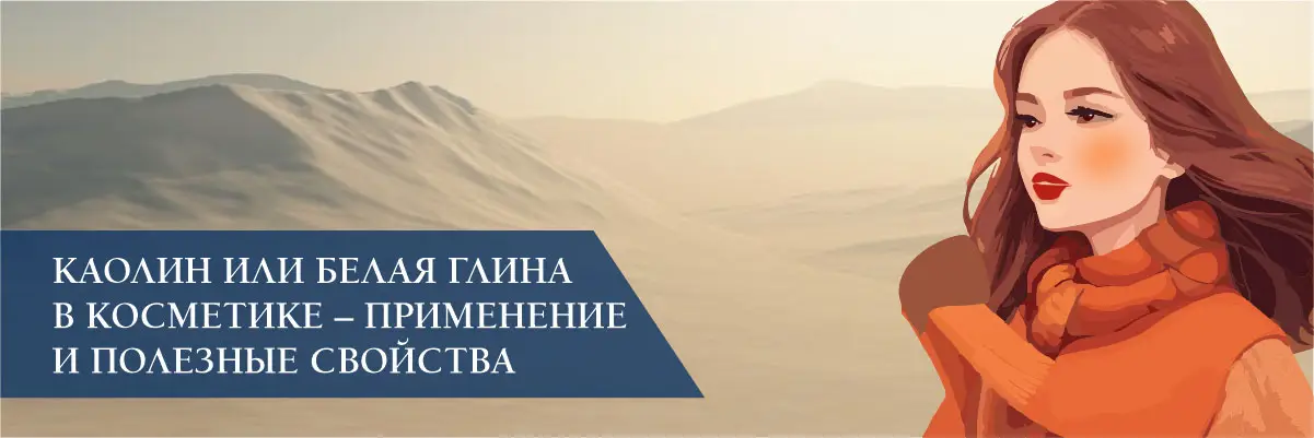 Каолин или белая глина в косметике – применение и полезные свойства Каолин или белая глина в косметике – применение и полезные свойства