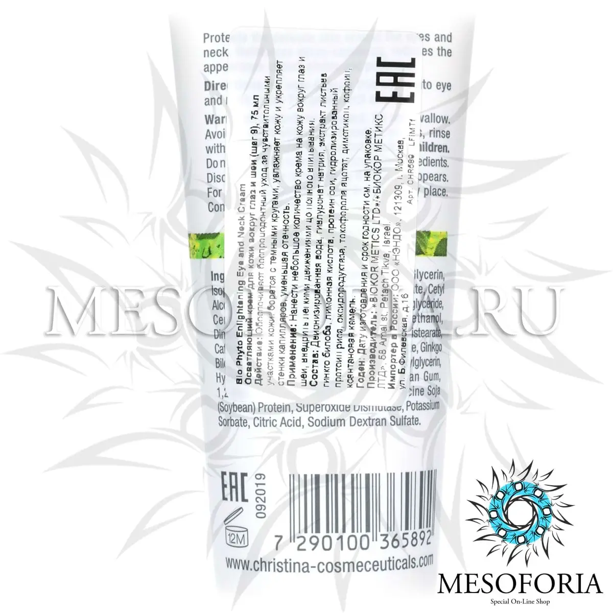 Осветляющий крем для кожи вокруг глаз и шеи (шаг 9) / Enlightening Eye and Neck Cream, Bio Phyto, Christina (Кристина) - 75 мл