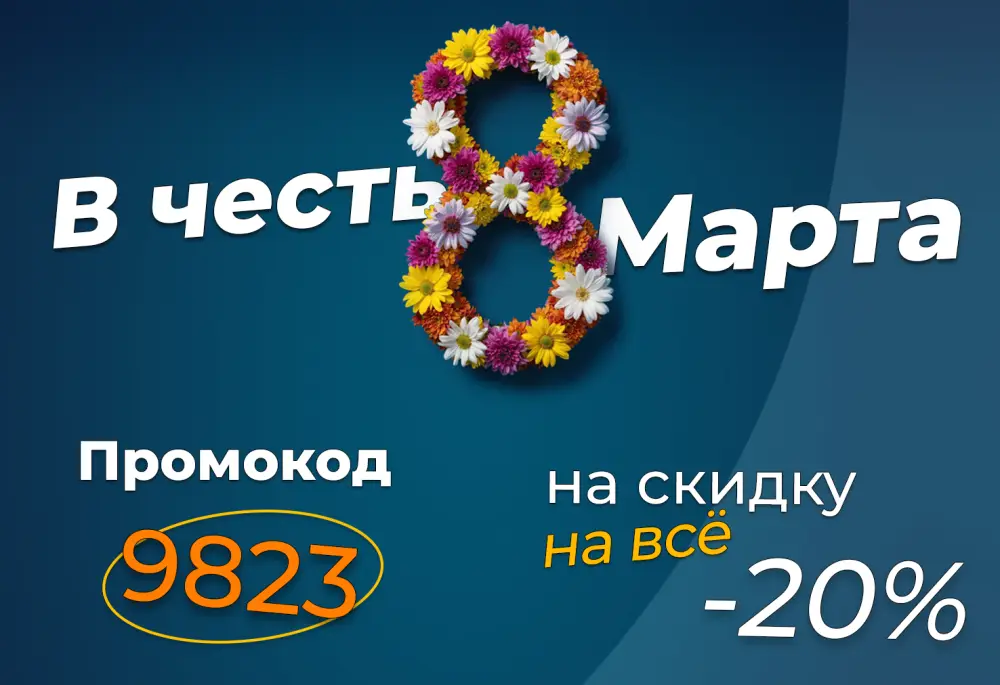 8 марта - скидка 20% на ВСЁ по промо-коду: 9823!