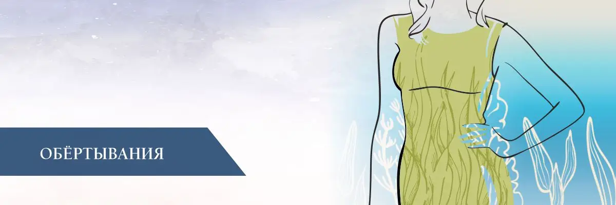 Обертывания – что это такое Обертывания – что это такое