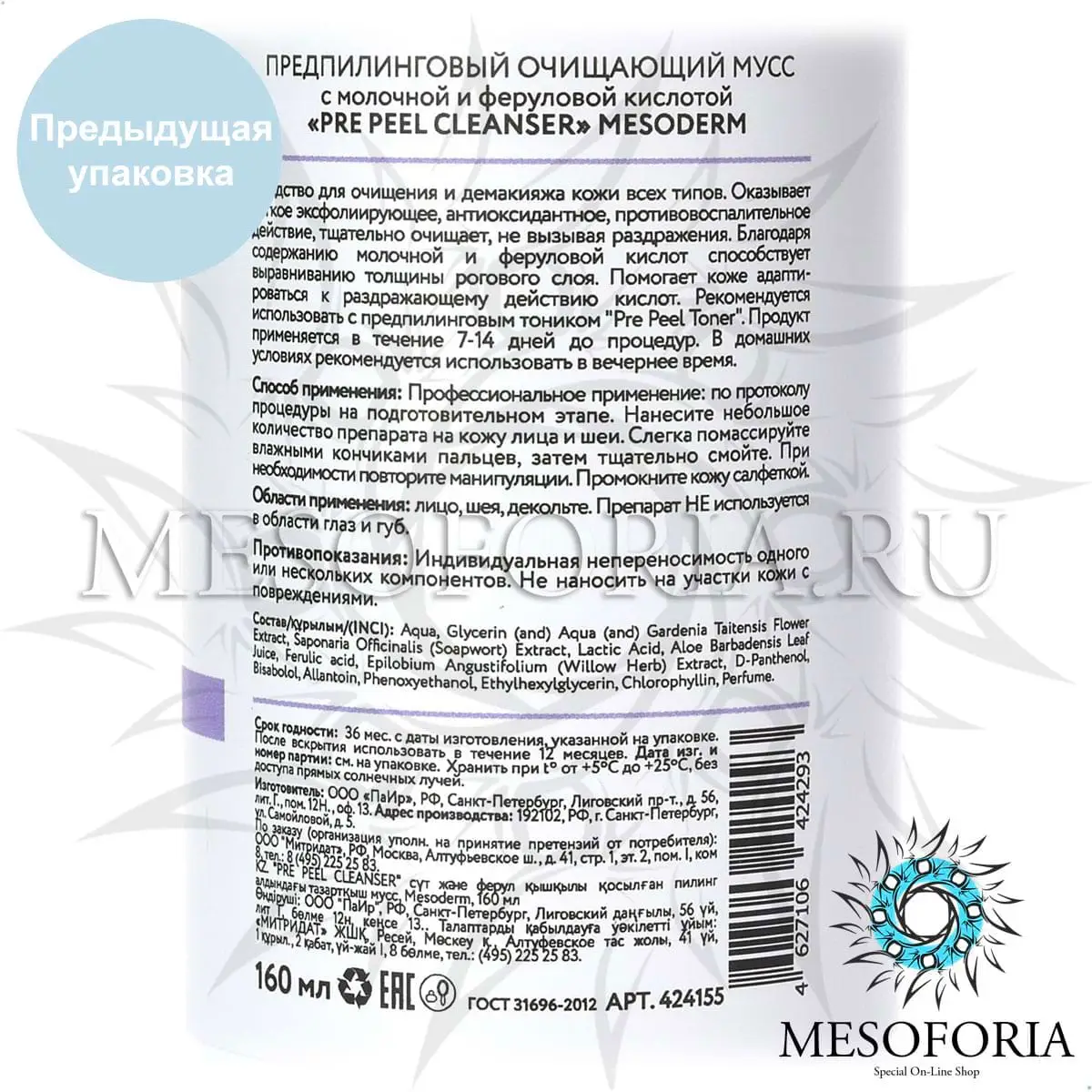Предпилинговый очищающий мусс с молочной и феруловой кислотой / Pre Peel Cleanser Mousse, Mesoderm (Мезодерм), 160 мл