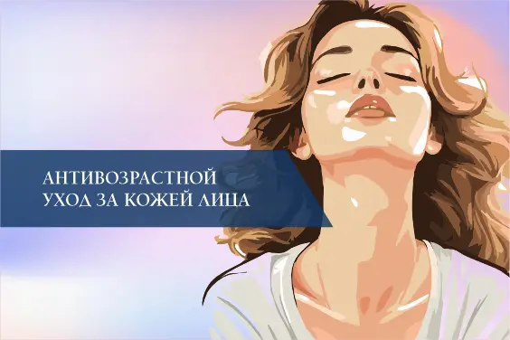 Антивозрастной уход за кожей лица