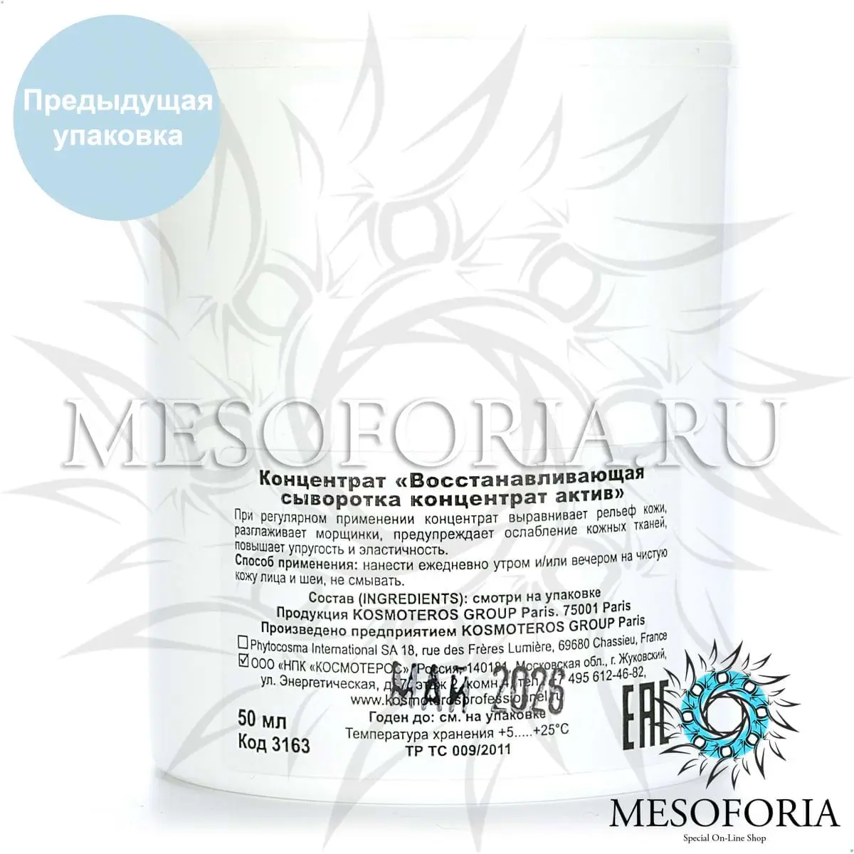 Восстанавливающая сыворотка «Концентрат актив» / Creme Reparatrice Anti-Age, Kosmoteros (Космотерос), 50 мл