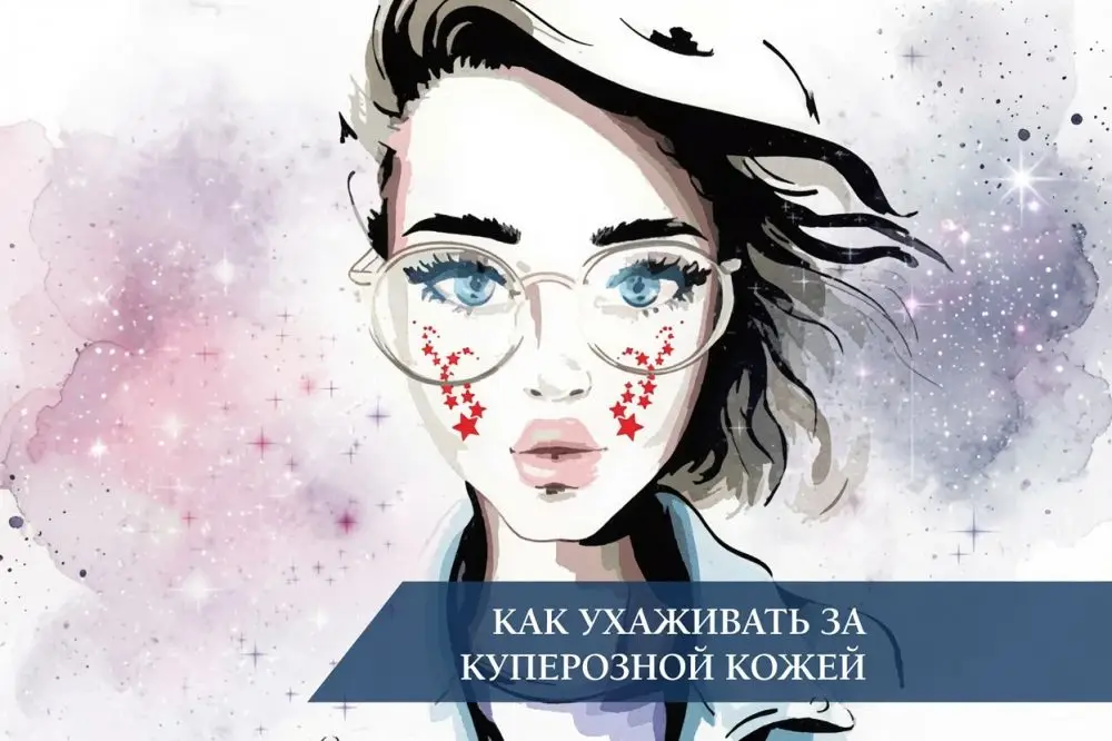 Как ухаживать за куперозной кожей