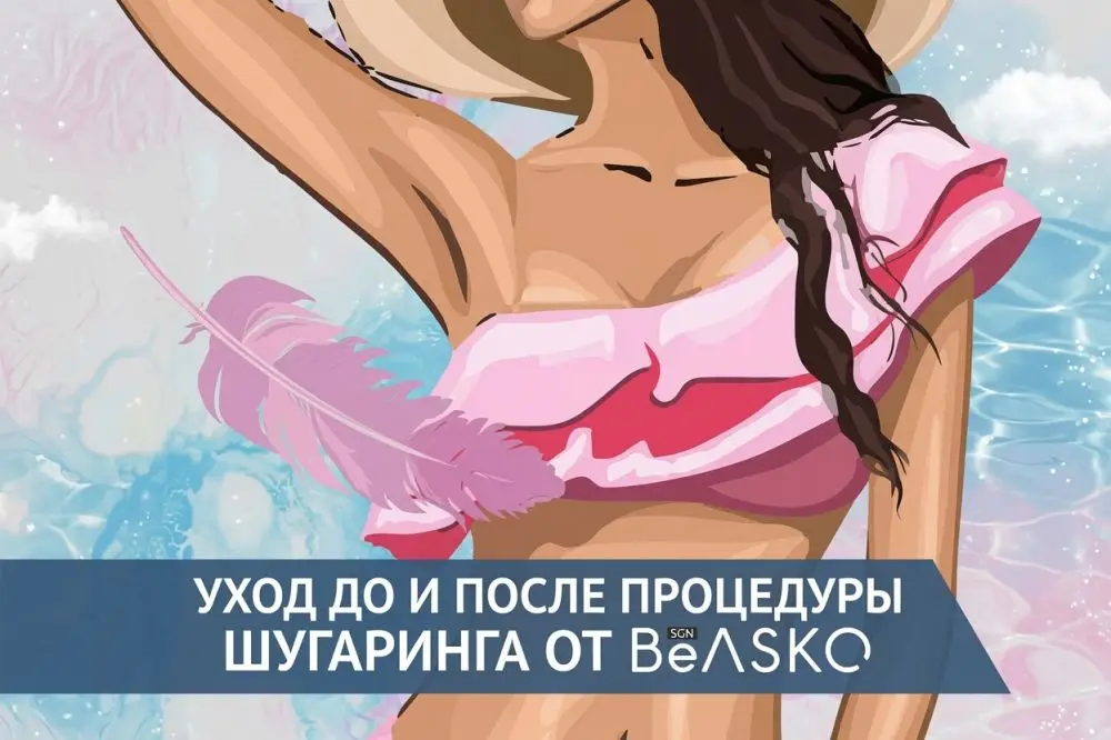 Уход до и после процедуры шугаринга от BEASKO Skin