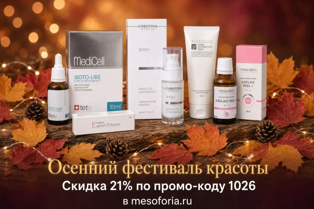 Осенний фестиваль красоты: —21% по промо-коду 1026!