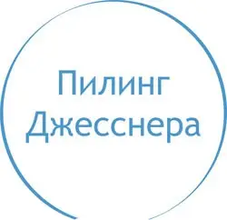Пилинг Джесснера