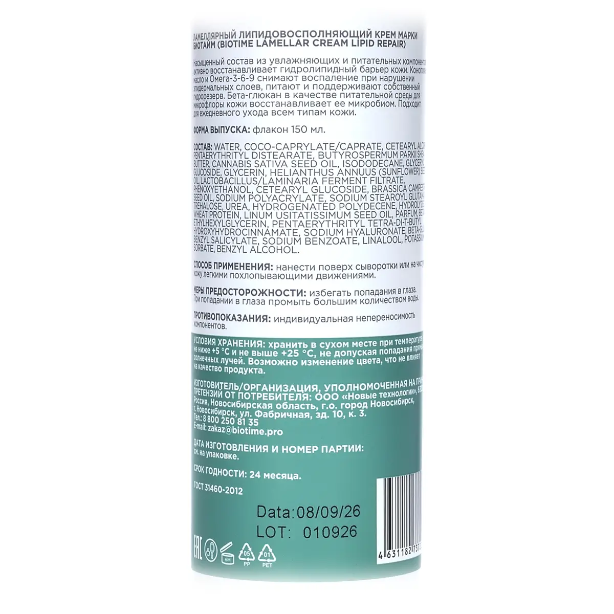 Ламеллярный липидовосполняющий крем / Lamellar Cream Lipid Repair, Biotime (Биотайм) - 150 мл