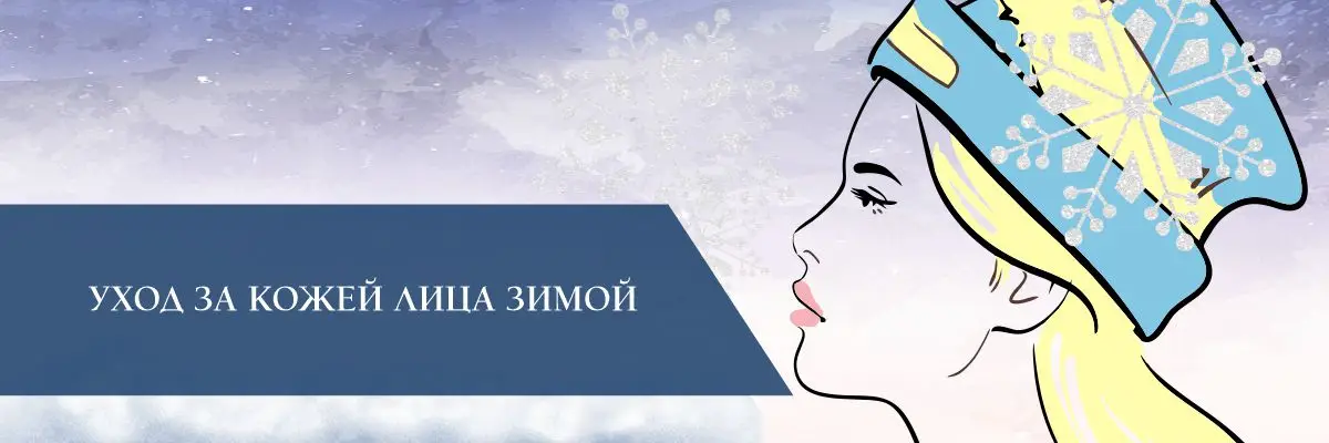 Уход за кожей лица зимой Уход за кожей лица зимой