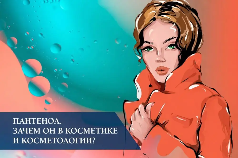 Пантенол (Panthenol) в косметике: свойства, применение для лица, тела и волос