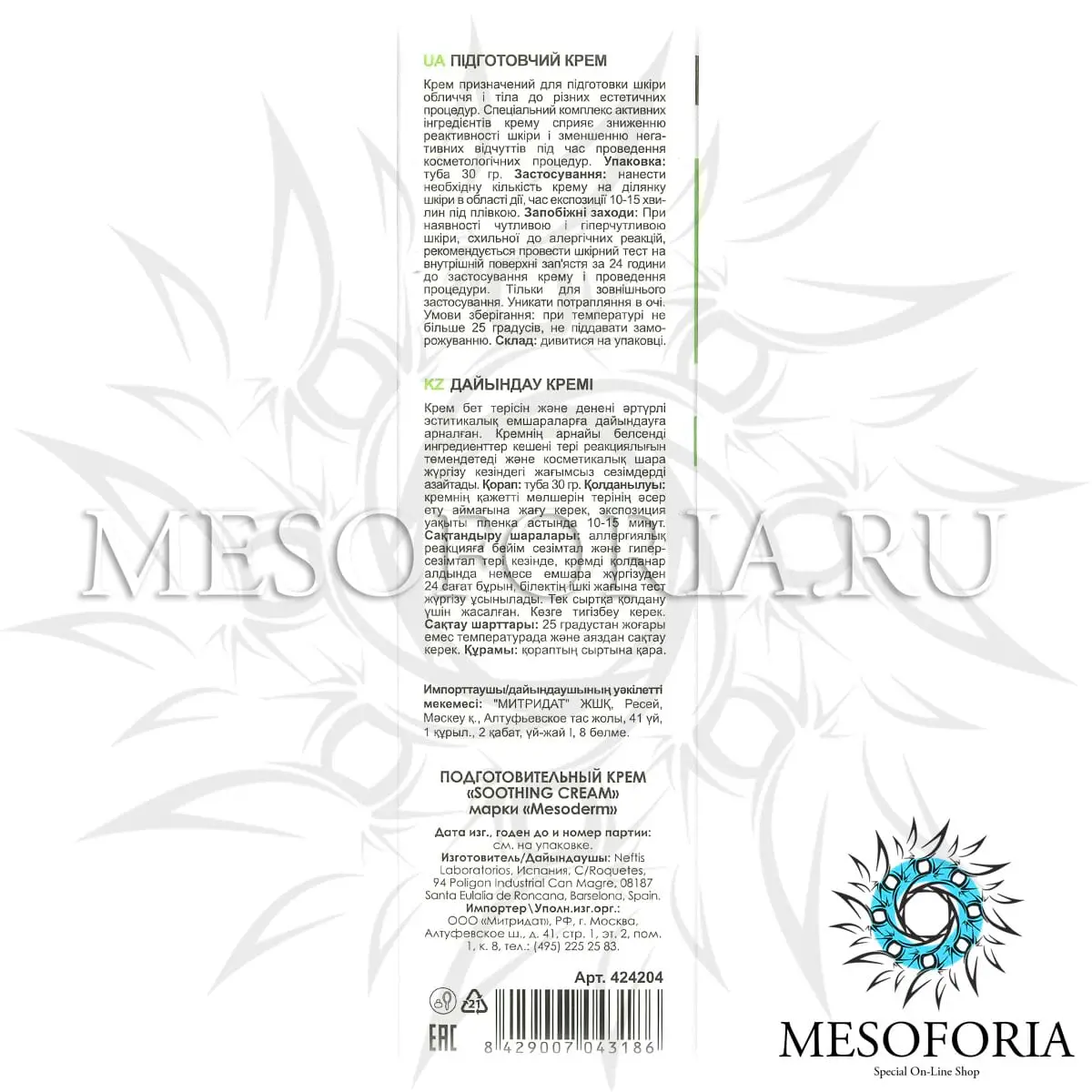 Крем подготавливающий, Mesoderm (Мезодерм), 30 мл Крем подготавливающий, Mesoderm (Мезодерм), 30 мл