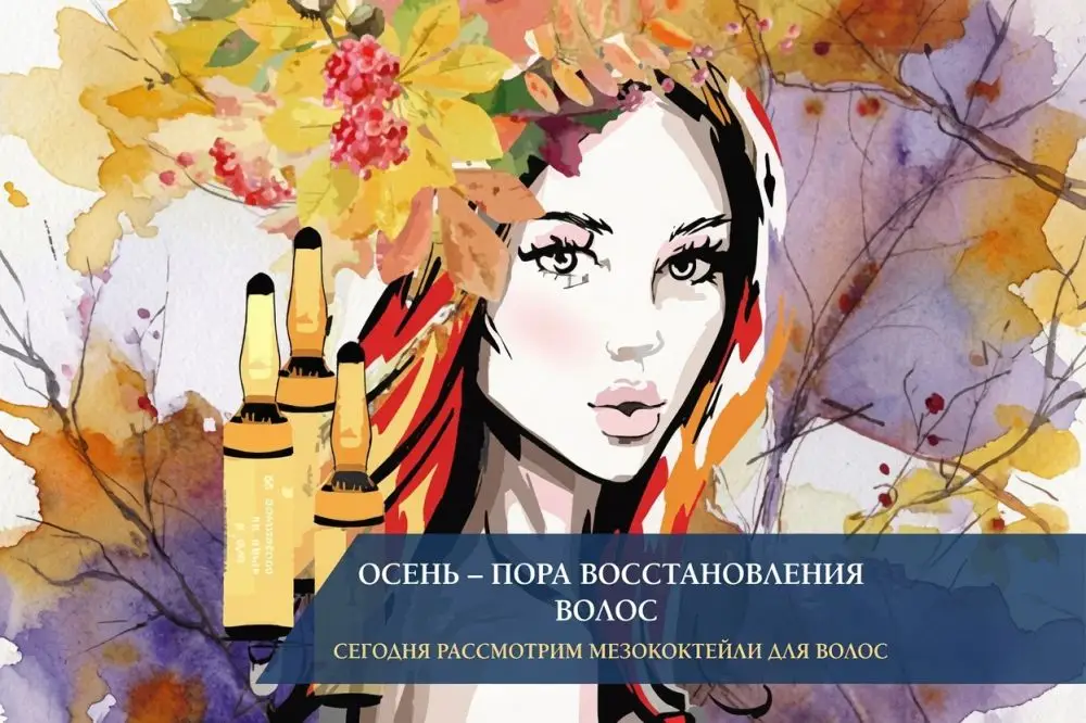 Восстановление волос осенью: мезотерапия и компоненты мезококтейлей