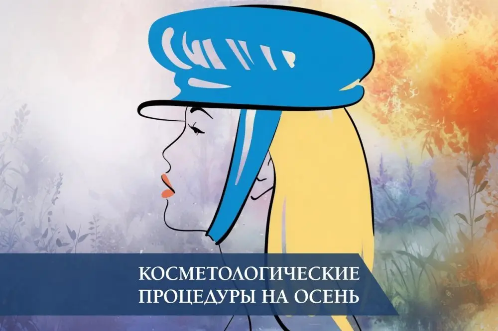 Косметологические процедуры на осень