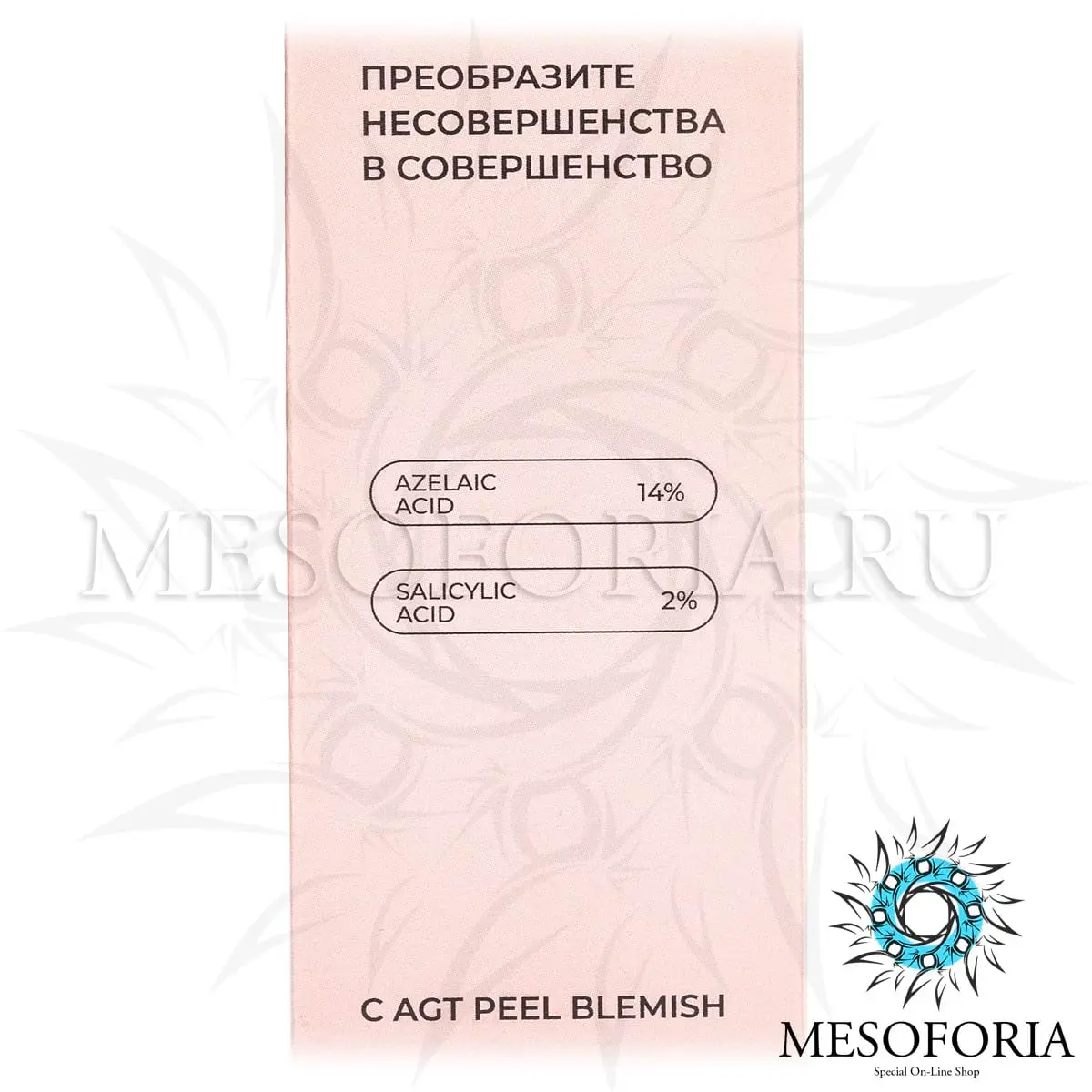 Пилинг от несовершенств кожи / Blemish Peel, AGT P - 50 мл Пилинг от несовершенств кожи / Blemish Peel, AGT P - 50 мл