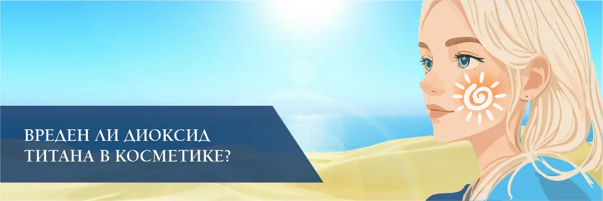 Вреден ли диоксид титана в косметике?