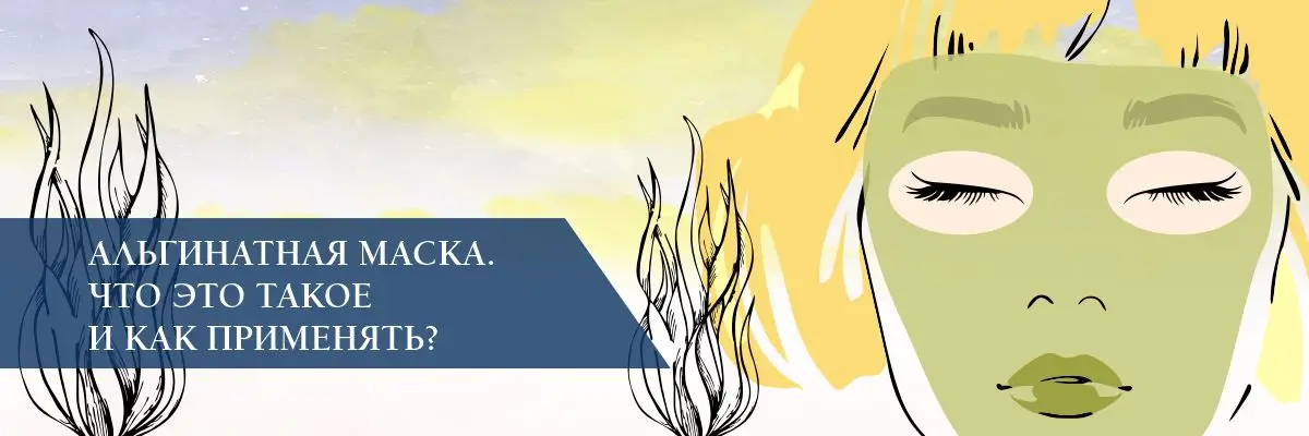 Альгинатная маска. Что это такое и как применять? Альгинатная маска. Что это такое и как применять?