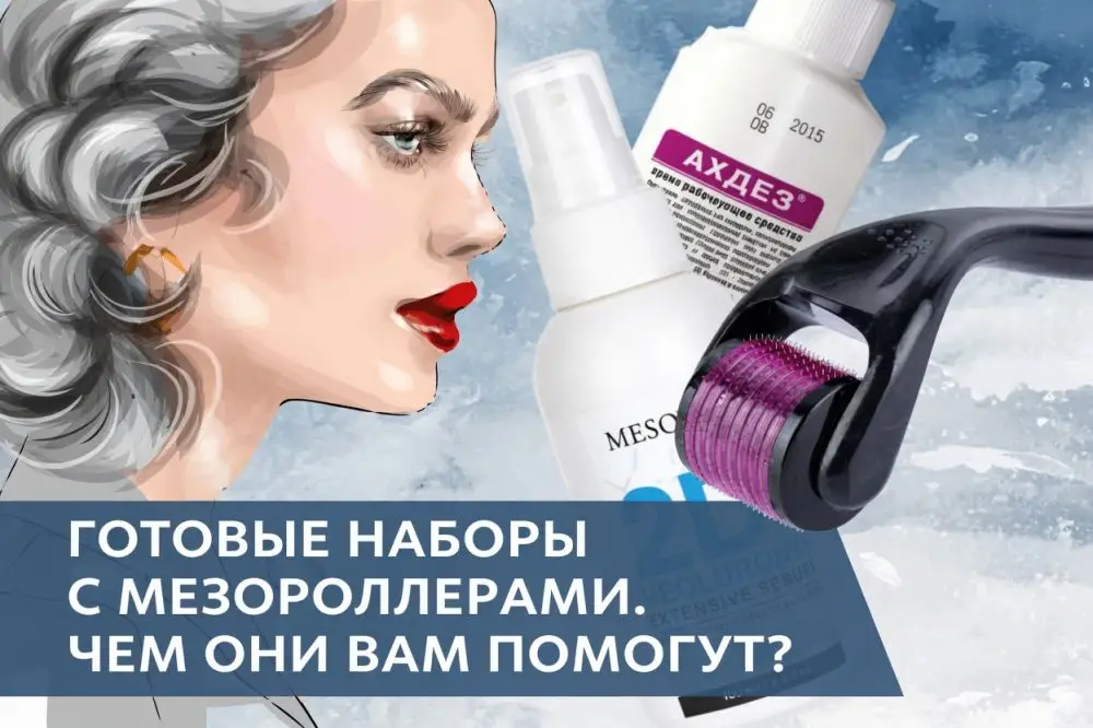 Готовые наборы с мезороллерами: чем помогут и как выбрать