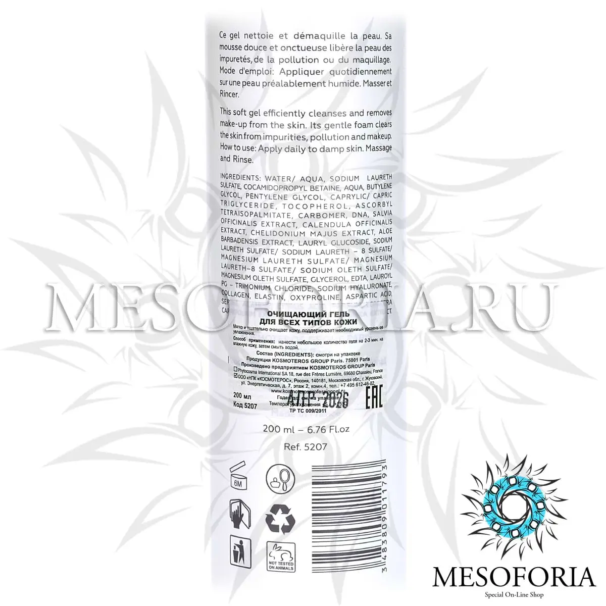 Гель очищающий / Gel Nettoyant, Kosmoteros (Космотерос), 200 мл Гель очищающий / Gel Nettoyant, Kosmoteros (Космотерос), 200 мл