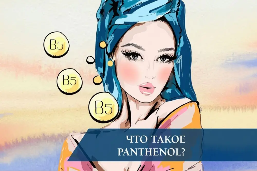 Что такое PANTHENOL?