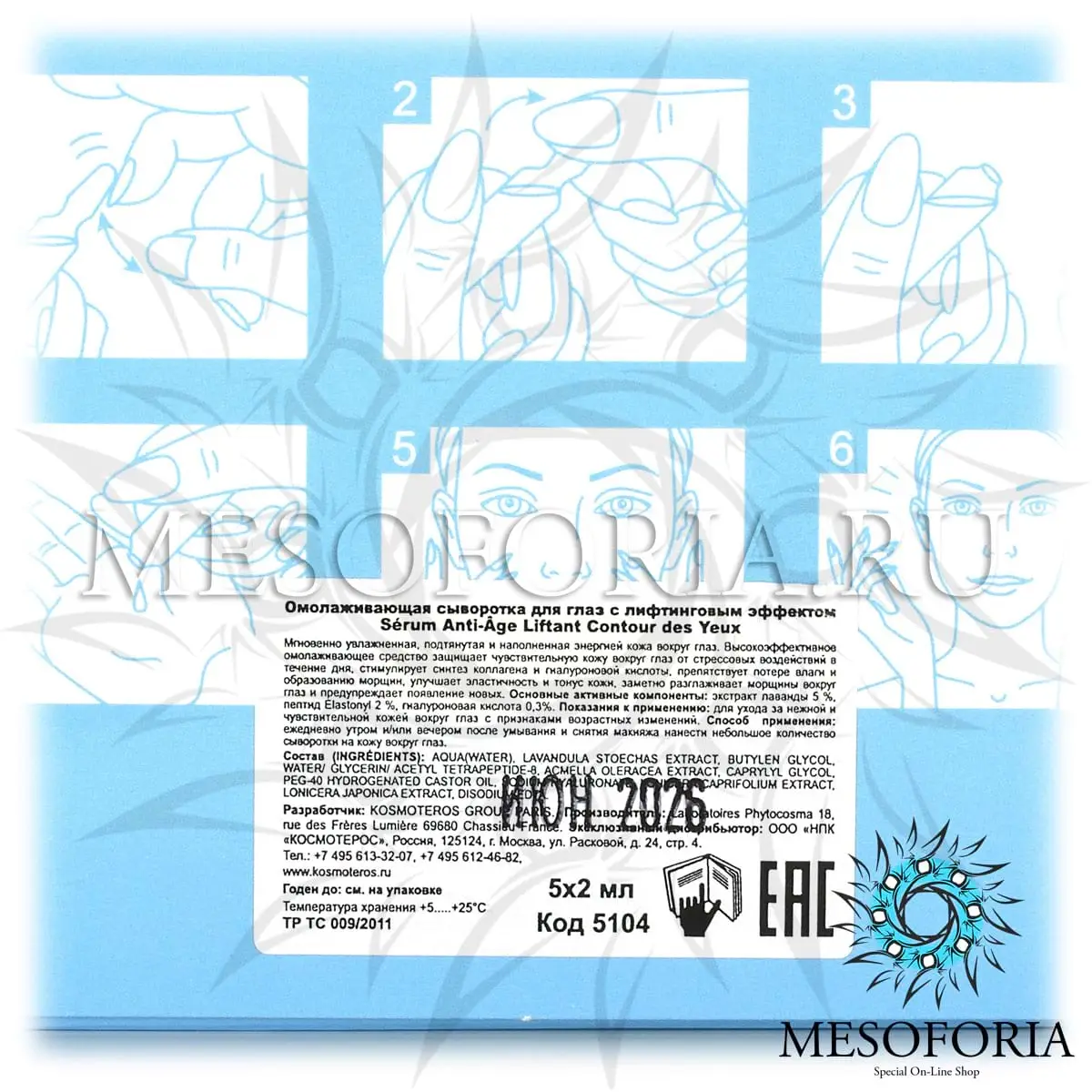 Омолаживающая сыворотка для глаз с лифтинг эффектом Kosmoteros (Космотерос), 5 амп х 2 мл