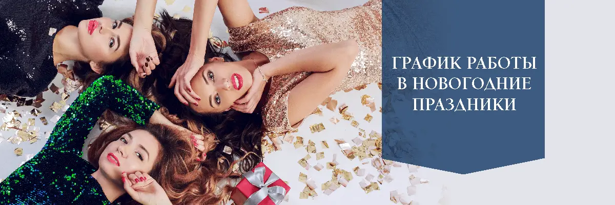 График работы в новогодние праздники