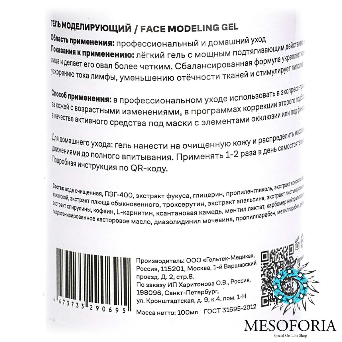 Face Modeling Gel / Гель моделирующий овал лица, Mesoforia (Мезофория) - 100 мл Face Modeling Gel / Гель моделирующий овал лица, Mesoforia (Мезофория) - 100 мл