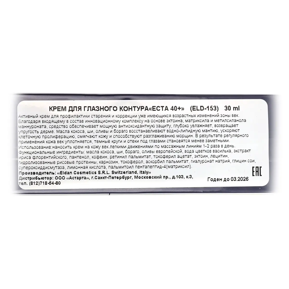 Крем для глазного контура ECTA 40+ / ECTA Treatment Eye Contour Cream, Premium, Eldan Cosmetics (Элдан косметика), 30 мл Крем для глазного контура ECTA 40+ / ECTA Treatment Eye Contour Cream, Premium, Eldan Cosmetics (Элдан косметика), 30 мл