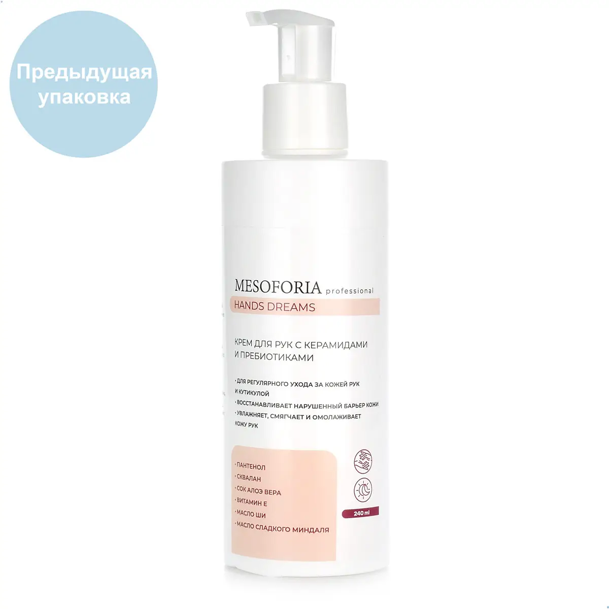 Hands Dreams / Крем для рук с керамидами и пребиотиками, Mesoforia (Мезофория) - 240 мл Hands Dreams / Крем для рук с керамидами и пребиотиками, Mesoforia (Мезофория) - 240 мл