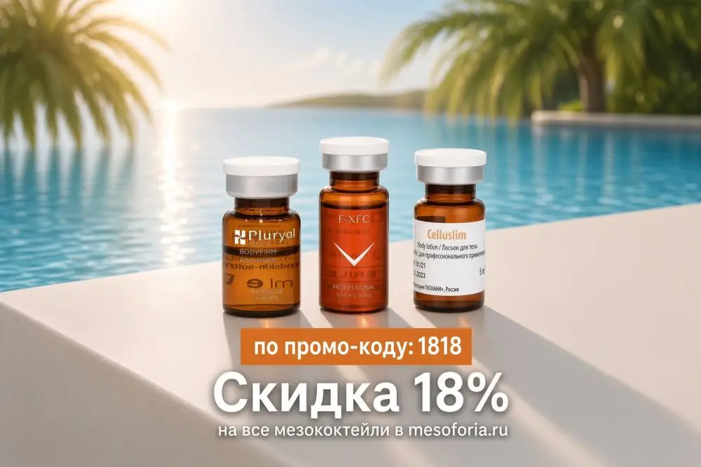 Скидка 18% на мезококтейли по промо-коду: 1818!