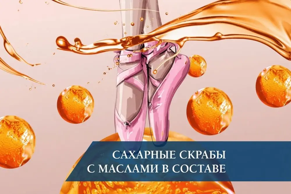 Сахарные скрабы с маслами в составе