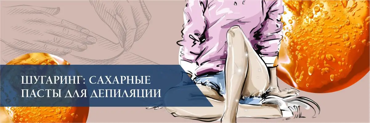 Шугаринг: сахарные пасты для депиляции Шугаринг: сахарные пасты для депиляции