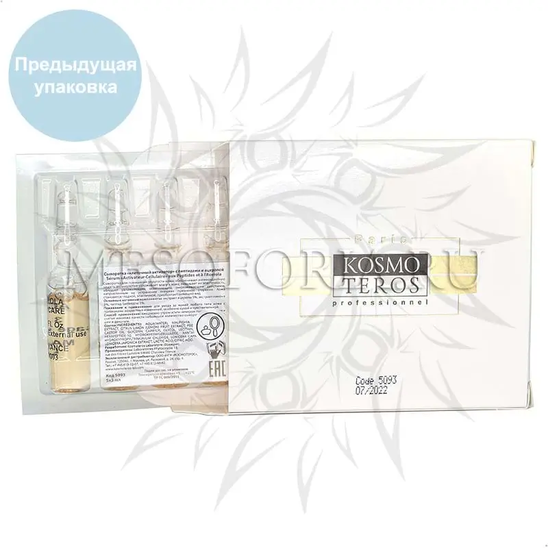 Сыворотка «Клеточный активатор» с пептидами и ацеролой Kosmoteros (Космотерос), 5 амп х 3 мл