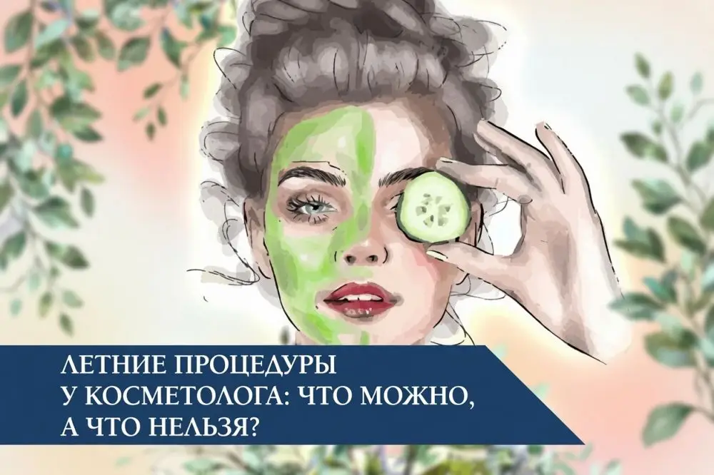 Летние процедуры у косметолога: что можно, а что нельзя