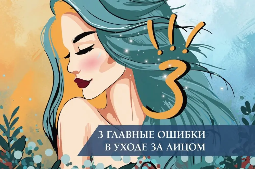 3 главные ошибки в уходе за лицом