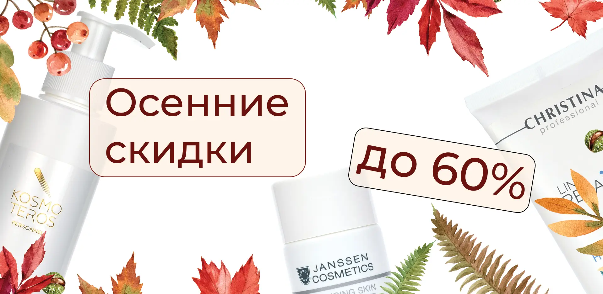 Осенняя распродажа в MESOFORIA