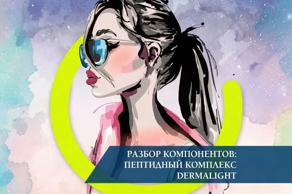 Разбор компонентов: пептидный комплекс DERMALIGHT