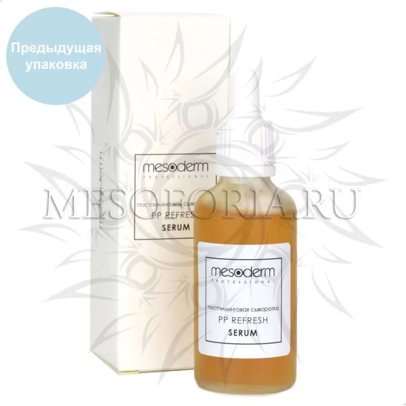 Постпилинговая регенерирующая сыворотка с охлаждающим эффектом / PP Refresh Serum, Mesoderm (Мезодерм), 50 мл