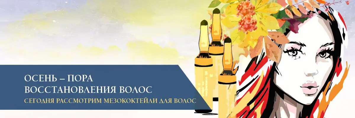 Осень – пора восстановления волос Осень – пора восстановления волос