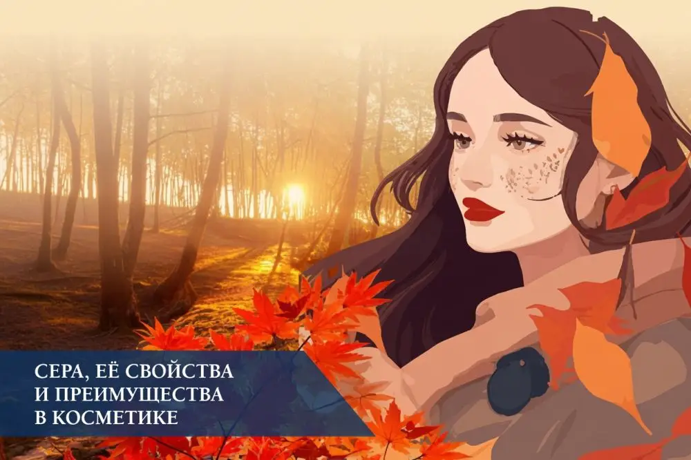 Сера (Sulfur) в косметике: свойства, применение и кому подходит