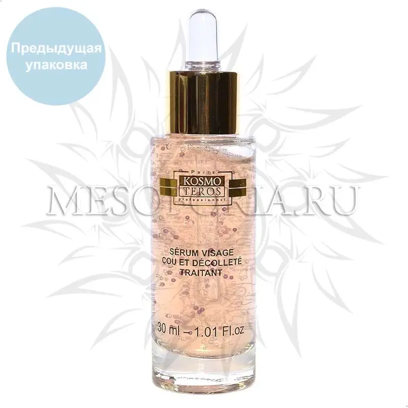 Омолаживающая сыворотка для лица, шеи и декольте / Serum Visage Cou Et Decollete Traitant, Kosmoteros (Космотерос) - 30 мл Омолаживающая сыворотка для лица, шеи и декольте / Serum Visage Cou Et Decollete Traitant, Kosmoteros (Космотерос) - 30 мл