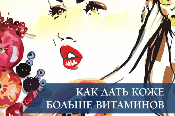 Как дать коже больше витаминов Как дать коже больше витаминов