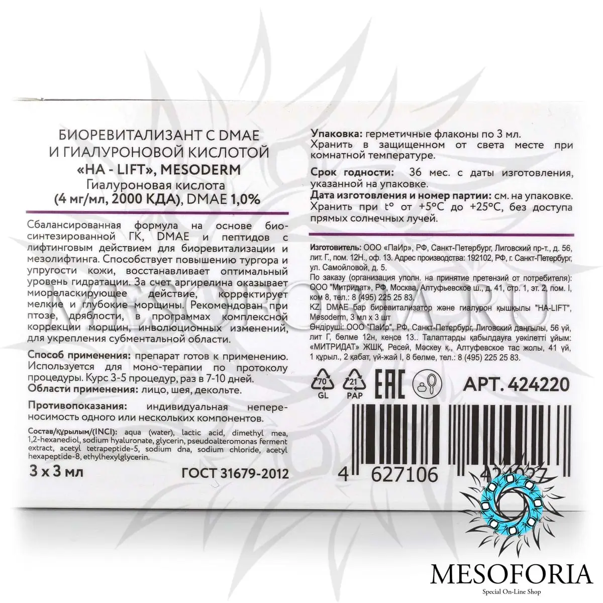 Биоревитализант с DMAE и гиалуроновой кислотой «HA - Lift», Mesoderm (Мезодерм), 3 мл х 3 шт